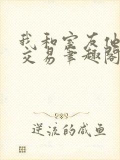 我和室友他哥的交易笔趣阁