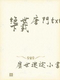 绝世唐门txt下载