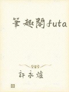 笔趣阁futa