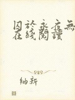 囚于永夜无删减在线阅读