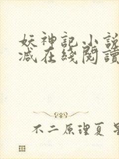 妖神记小说无删减在线阅读