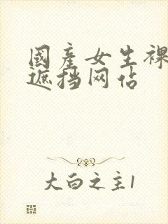 国产女生裸体无遮挡网站