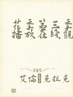 花季第三季免费播放在线观看全集