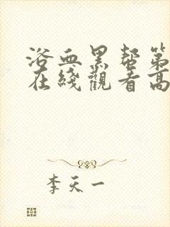 浴血黑帮第2季在线观看高清版免费封面