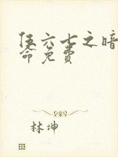 伍六七之暗影宿命免费