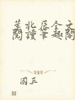 叶北辰全文免费阅读笔趣阁小说