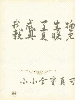 我成了生物课的教具夏暖免费阅读