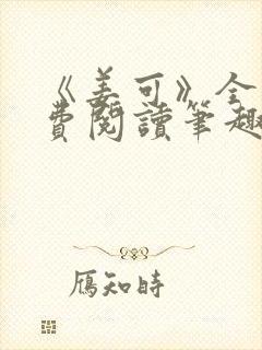 《姜可》全文免费阅读笔趣阁在线