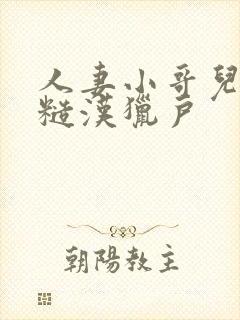 人妻小哥儿出轨糙汉猎户封面