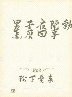 男子夜间勃起是怎么回事封面