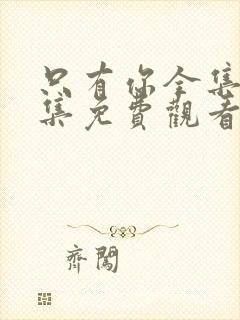 只有你全集16集免费观看封面