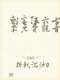 刺客伍六七第五季免费观看的网站