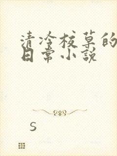 清冷校草的堕落日常小说