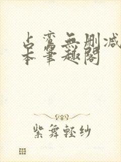 占鸾无删减版全本笔趣阁封面