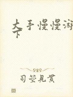 大手慢慢游走往下