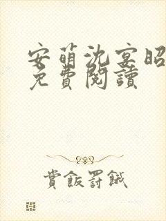 安萌沈宴昭小说免费阅读