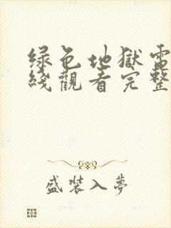 绿色地狱电影在线观看完整版中文版
