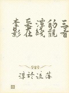 李采潭的三级电影在线观看