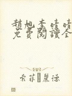 赵旭李晴晴最新免费阅读全文章节