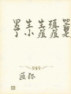 男生生殖器官长了小痘痘是什么情况