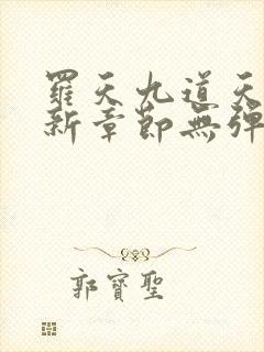 罗天九道天书最新章节无弹窗阅读