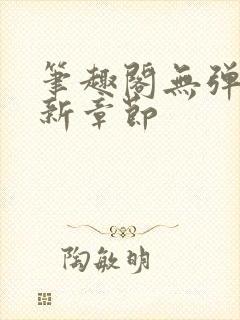 笔趣阁无弹窗最新章节