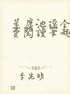 叶尘池瑶全文免费阅读笔趣阁