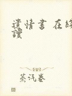 遗情书 在线阅读