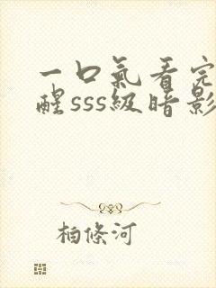 一口气看完我觉醒sss级暗影刺客封面