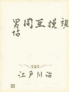 男同互摸视频网站