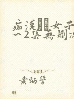 痴汉した女子1～2集无删减封面