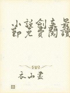 小说剑来最新章节免费阅读全文