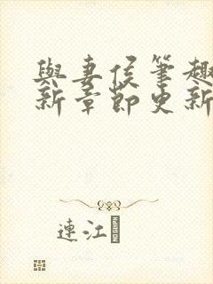 与妻侯笔趣阁最新章节更新内容