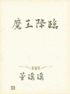 魔王降临