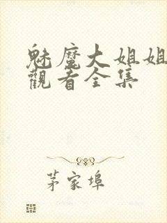 魅魔大姐姐在线观看全集