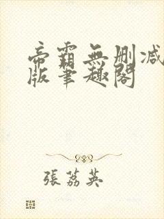 帝霸无删减完整版笔趣阁