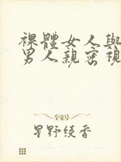 裸体女人与裸体男人亲密视频封面