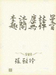 李沐尘林曼卿笔趣阁无弹窗封面