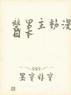 双男主动漫微h日本