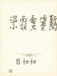 温南乔傅靳年的小说免费阅读