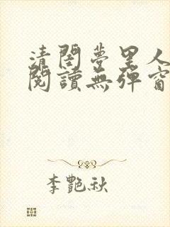 清闺梦里人免费阅读无弹窗笔趣阁