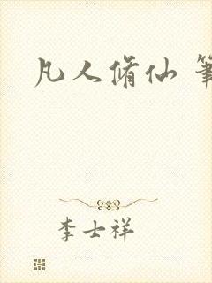 凡人修仙 笔趣封面