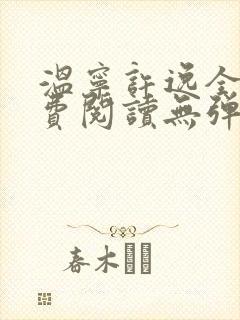 温宁许逸全文免费阅读无弹窗笔趣阁