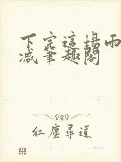 下完这场雨无删减笔趣阁封面