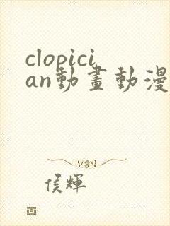 clopician动画动漫在线观看免费版高清