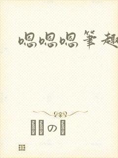 嗯嗯嗯笔趣阁封面