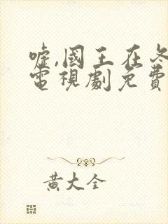 嘘,国王在冬眠电视剧免费播