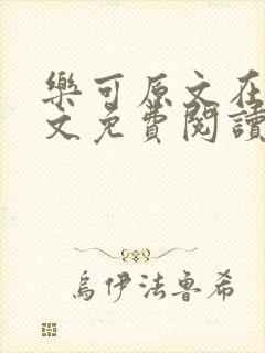 乐可原文在线全文免费阅读笔趣阁无弹窗封面