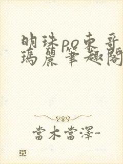 明珠po东哥苏玛丽笔趣阁封面