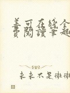 姜可在线全文免费阅读笔趣阁无弹窗